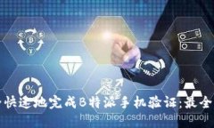 如何安全快速地完成B特派手机验证：最全面的指